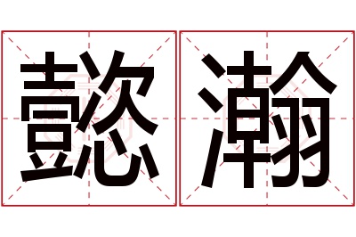 懿瀚名字寓意