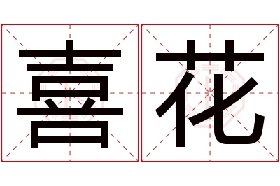 喜花名字寓意