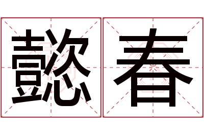 懿春名字寓意