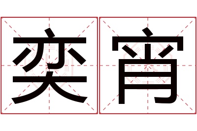 奕宵名字寓意