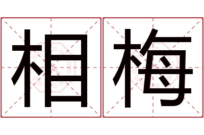 相梅名字寓意