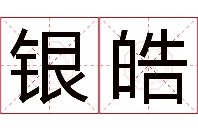 银皓名字寓意