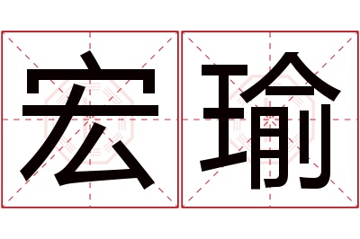 宏瑜名字寓意