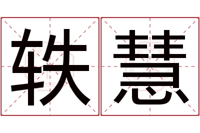 轶慧名字寓意