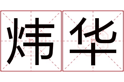 炜华名字寓意