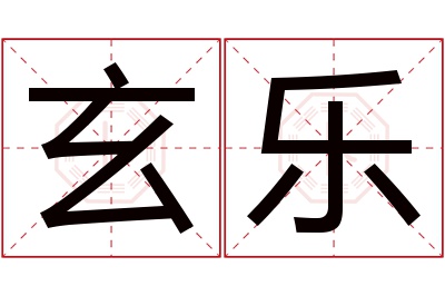 玄乐名字寓意