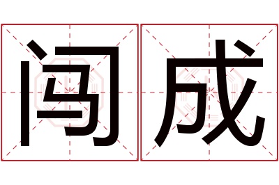 闯成名字寓意