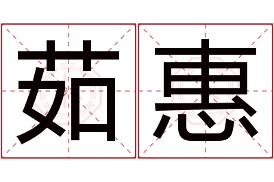 茹惠名字寓意