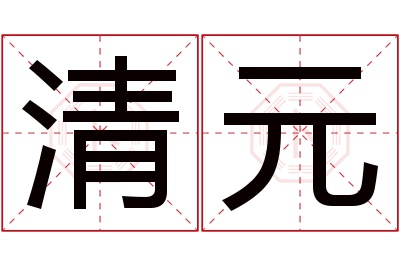 清元名字寓意