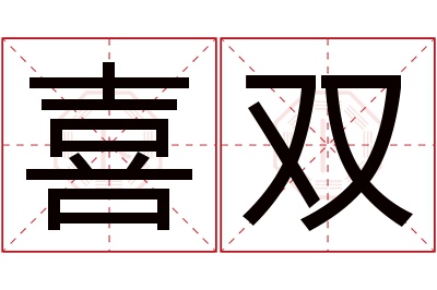 喜双名字寓意