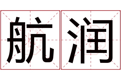 航润名字寓意