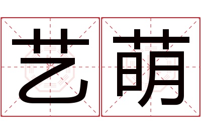 艺萌名字寓意