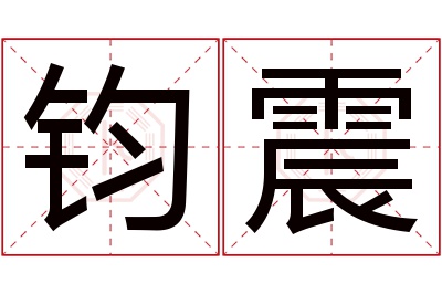 钧震名字寓意