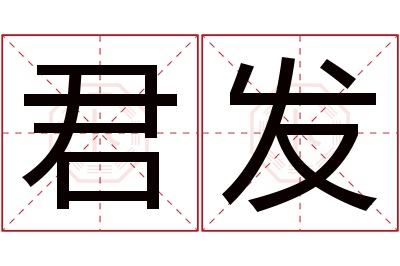 君发名字寓意