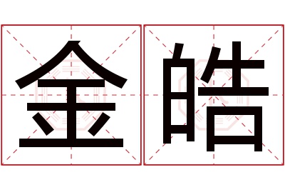 金皓名字寓意