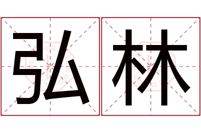 弘林名字寓意