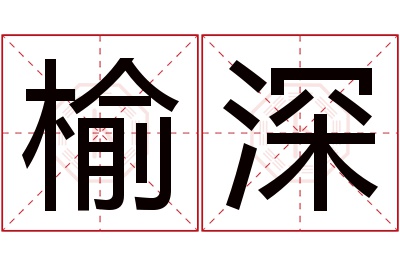 榆深名字寓意