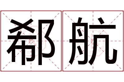 郗航名字寓意