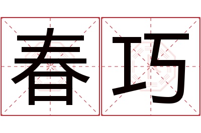 春巧名字寓意