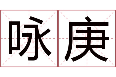 咏庚名字寓意