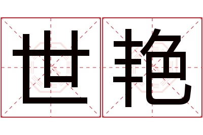 世艳名字寓意