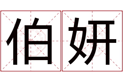 伯妍名字寓意