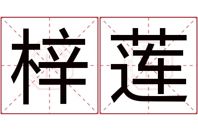 梓莲名字寓意