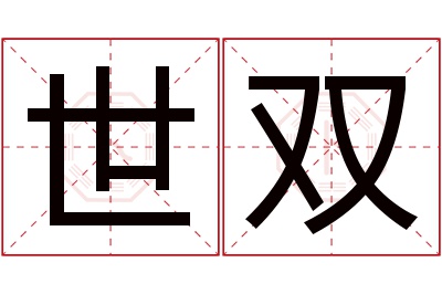 世双名字寓意