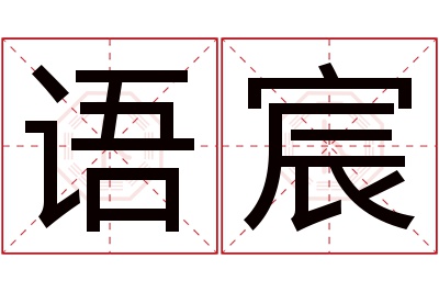 语宸名字寓意