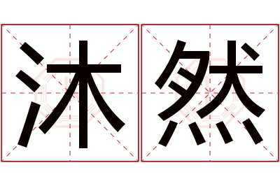 沐然名字寓意