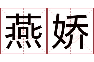 燕娇名字寓意