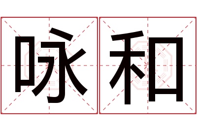 咏和名字寓意