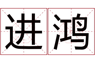 进鸿名字寓意