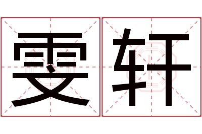 雯轩名字寓意