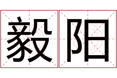 毅阳名字寓意