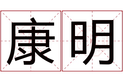 康明名字寓意