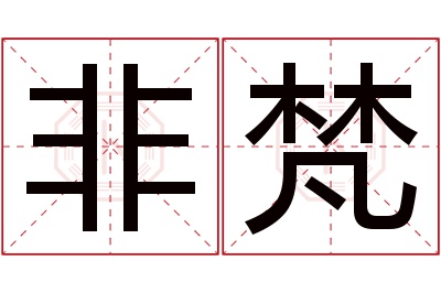 非梵名字寓意