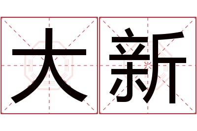 大新名字寓意