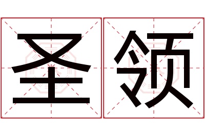 圣领名字寓意