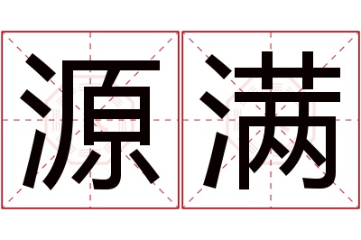 源满名字寓意