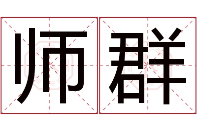 师群名字寓意