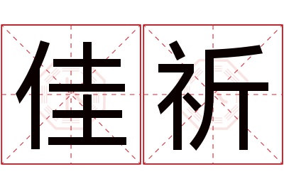 佳祈名字寓意