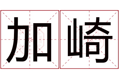 加崎名字寓意