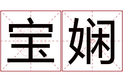 宝娴名字寓意