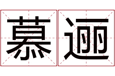 慕逦名字寓意