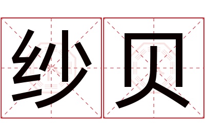 纱贝名字寓意