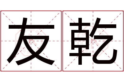 友乾名字寓意