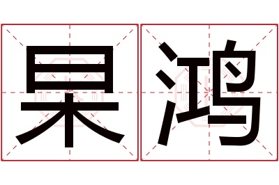 杲鸿名字寓意