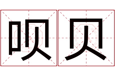 呗贝名字寓意