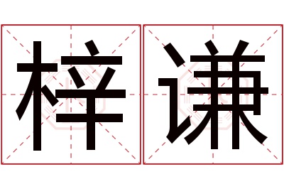 梓谦名字寓意